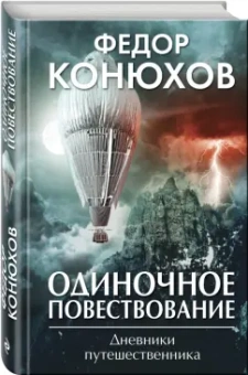 Федор Конюхов: Одиночное повествование