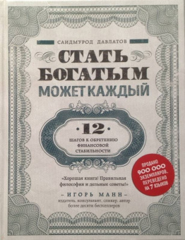 Саидмурод Давлатов: Стать богатым может каждый. 12 шагов к обретению финансовой стабильности