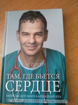 Рене Претр: Там, где бьется сердце. Записки детского кардиохирурга