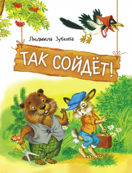 Людмила Зубкова: Так сойдет!
