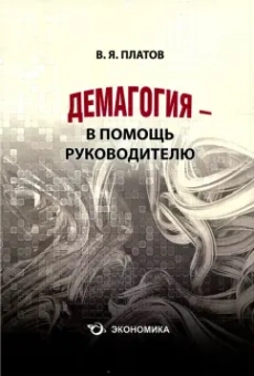 Валерий Платов: Демагогия - в помощь руководителю. 120 демагогических приёмов:  идентификация, противодействие