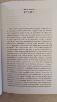 Марсель Пруст: В поисках утраченного времени. По направлению к Свану