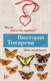 Виктория Токарева: Муля, кого ты привез? Мои мужчины