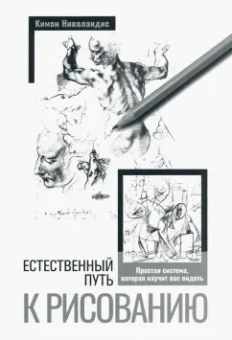 Кимон Николаидис: Естественный путь к рисованию