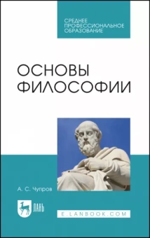 Александр Чупров: Основы философии. Учебное пособие для СПО