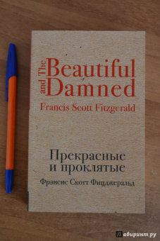 Фрэнсис Фицджеральд: Прекрасные и проклятые