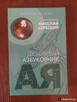 Святитель Николай Сербский (Велимирович): Духовный азбуковник. Воздух твоей души