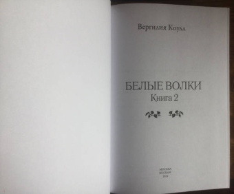 Вергилия Коулл: Белые волки. Книга 2