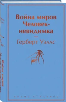 Герберт Уэллс: Война миров. Человек-невидимка