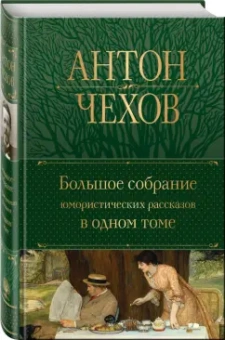 Антон Чехов: Большое собрание юмористических рассказов в одном томе