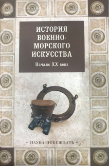 История военно-морского искусства. Начало ХХ века