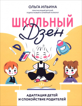 Ольга Ильина: Школьный Дзен. Адаптация детей и спокойствие родителей