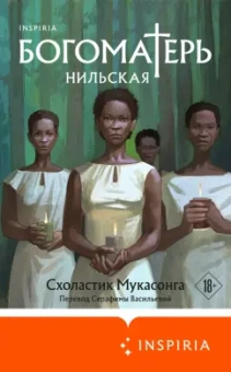 Схоластик Мукасонга: Богоматерь Нильская