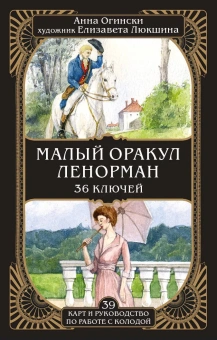 Огински Анна: Малый оракул Ленорман. 36 ключей (39 карт и руководство по работе с колодой)