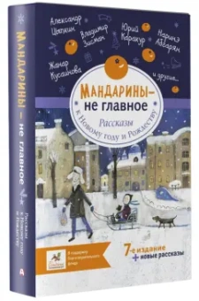 Абгарян, Зисман, Цыпкин: Мандарины — не главное. Рассказы к Новому году и Рождеству