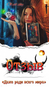 Анна Платунова: Убить демона, спасти короля