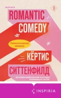 Кертис Ситтенфолд: Романтическая комедия