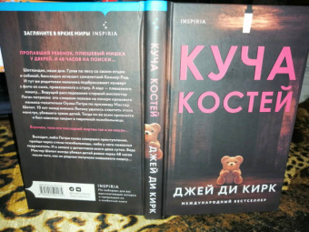 Джей Кирк: Куча костей