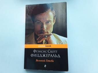 Фрэнсис Фицджеральд: Великий Гэтсби