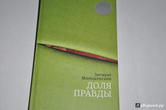 Зигмунт Милошевский: Доля правды