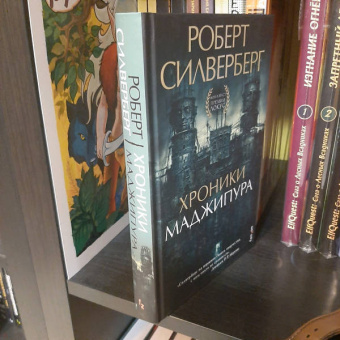 Роберт Силверберг: Хроники Маджипура