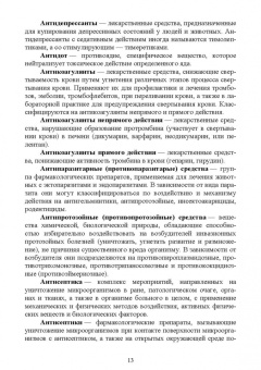 Шадская, Кузнецов, Сахно: Ветеринарная фармакология. Словарь-справочник. Учебное пособие