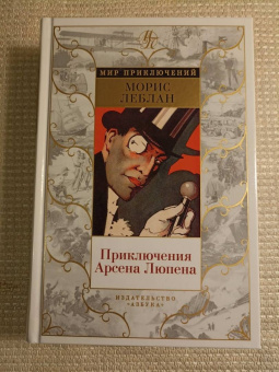 Морис Леблан: Приключения Арсена Люпена