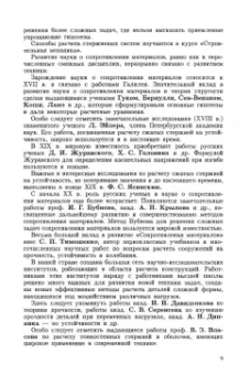 Петр Степин: Сопротивление материалов
