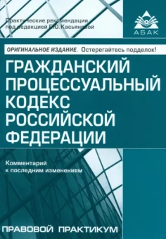 Гражданский процессуальный кодекс РФ. Комментарий к последним изменениям