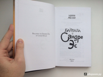 Канни Меллер: Баллада о Сандре Эс