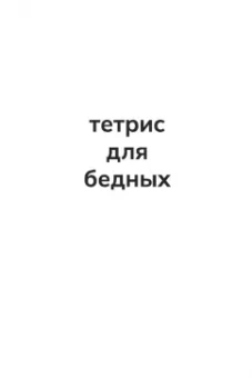 Ричард Семашков: Тетрис для бедных