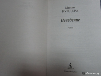Милан Кундера: Неведение