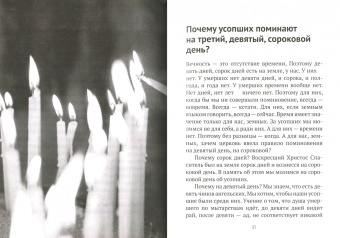 Владимир Протоиерей: По ту сторону смерти. Ответы на вопросы