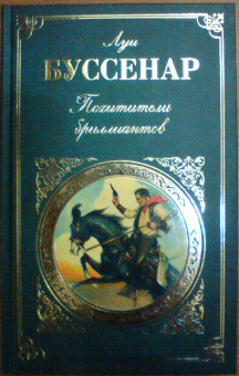 Луи Буссенар: Похитители бриллиантов