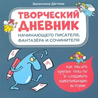 Валентина Дегтева: Творческий дневник начинающего писателя, фантазера