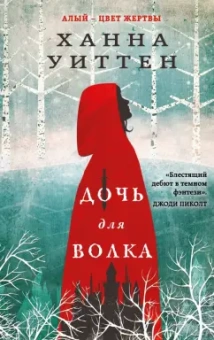 Ханна Уиттен: Дочь для волка