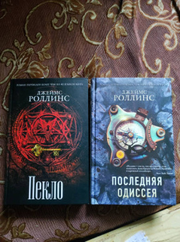 Джеймс Роллинс: Последняя одиссея