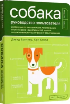 Бруннер, Столл: Собака. Руководство пользователя. Инструкция по эксплуатации, рекомендации