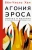 Бён-Чхоль Хан: Агония эроса. Любовь и желание в нарциссическом обществе