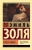 Эмиль Золя: Тереза Ракен Эмиль Золя: Тереза Ракен