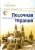 Елена Тарарина: Песочная терапия. Практический старт