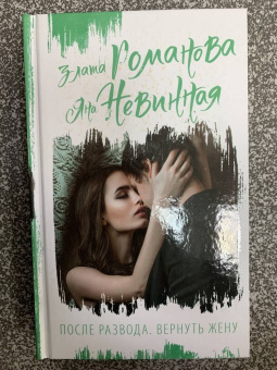 Романова, Невинная: После развода. Вернуть жену
