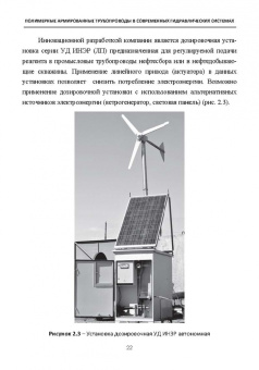 Шайдаков, Чернова, Пензин: Полимерные армированные трубопроводы в современных гидравлических системах