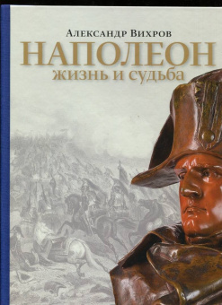 Александр Вихров: Наполеон. Жизнь и судьба