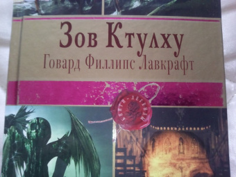Говард Лавкрафт: Зов Ктулху