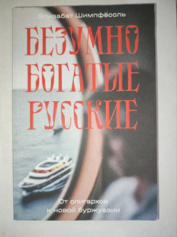 Элизабет Шимпфёссль: Безумно богатые русские. От олигархов к новой буржуазии
