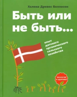 Боллесен Древес: Быть или не быть... Опыт датского органического сельского хозяйства