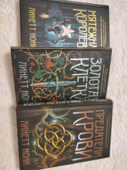 Линетт Нони: Предатели крови