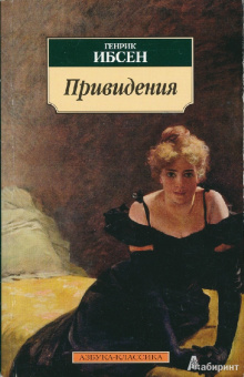 Хенрик Ибсен: Привидения