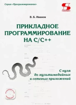 Всеволод Иванов: Прикладное программирование на С/С++: с нуля